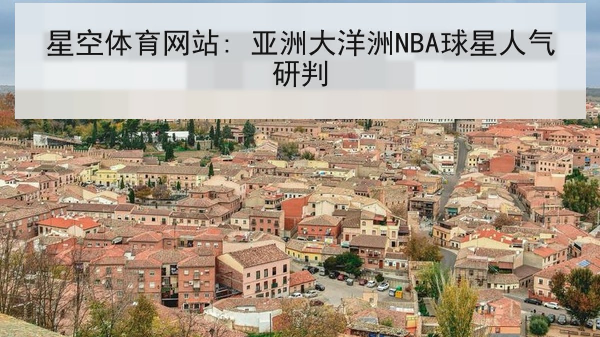 星空体育网站: 亚洲大洋洲NBA球星人气研判