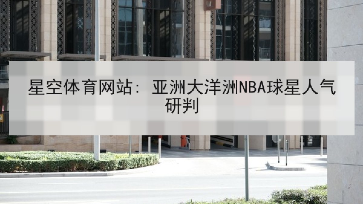 星空体育网站: 亚洲大洋洲NBA球星人气研判