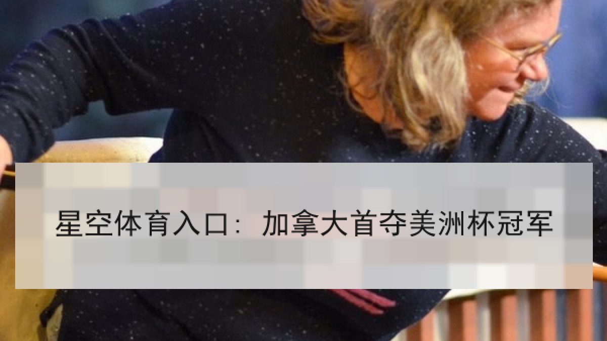 星空体育入口: 加拿大首夺美洲杯冠军