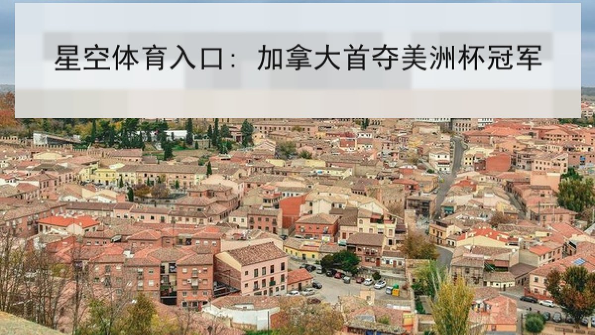 星空体育入口: 加拿大首夺美洲杯冠军